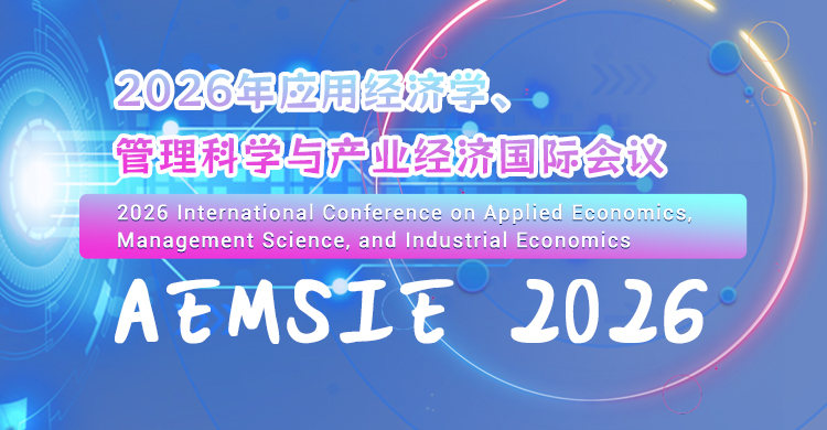 2026年应用经济学、管理科学与产业经济国际会议