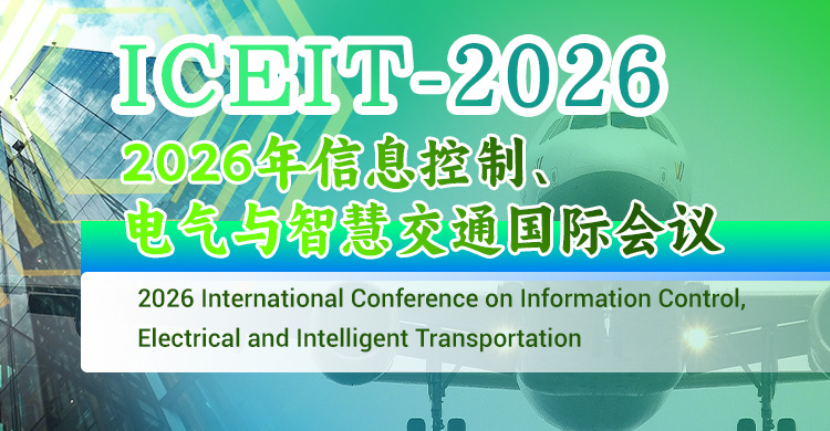 2026年信息控制、电气与智慧交通国际会议
