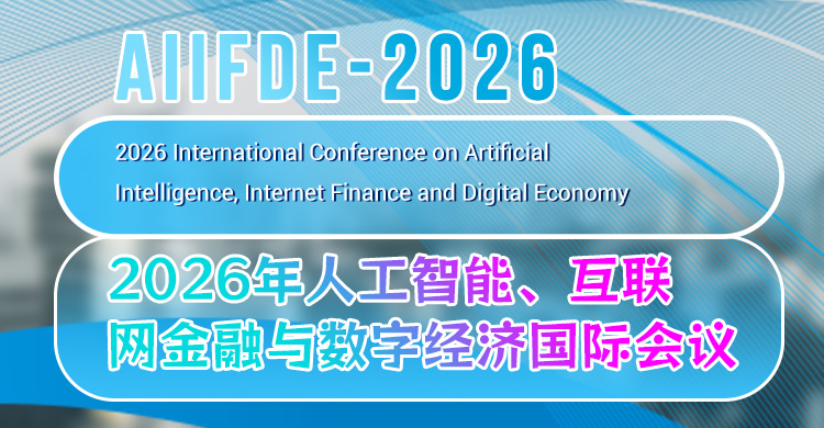2026年人工智能、互联网金融与数字经济国际会议