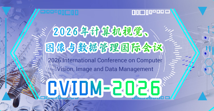 2026年计算机视觉、图像与数据管理国际会议