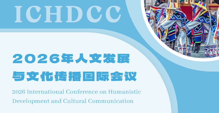 2026年人文发展与文化传播国际会议