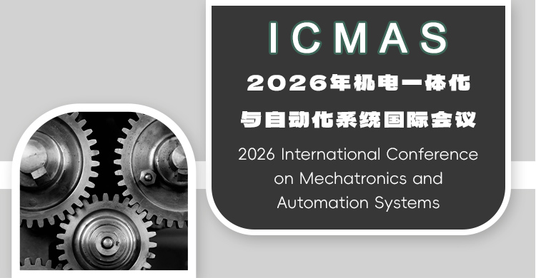 2026年机电一体化与自动化系统国际会议