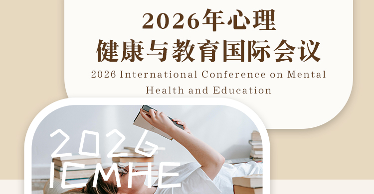 2026年心理健康与教育国际会议