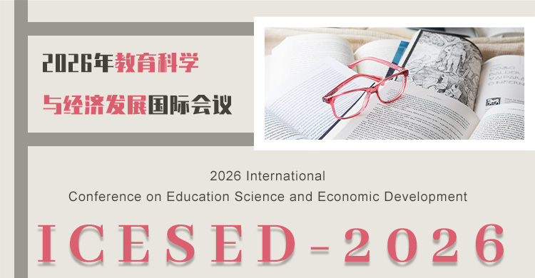 2026年教育科学与经济发展国际会议