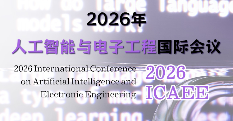 2026年人工智能与电子工程国际会议