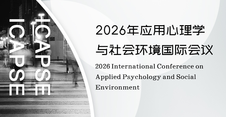 2026年应用心理学与社会环境国际会议