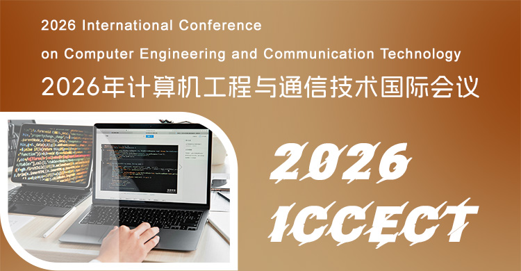 2026年计算机工程与通信技术国际会议