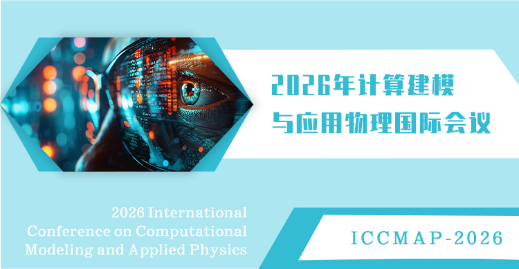 2026年计算建模与应用物理国际会议