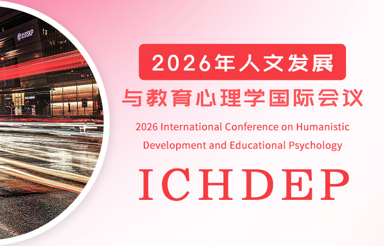 2026年人文发展与教育心理学国际会议