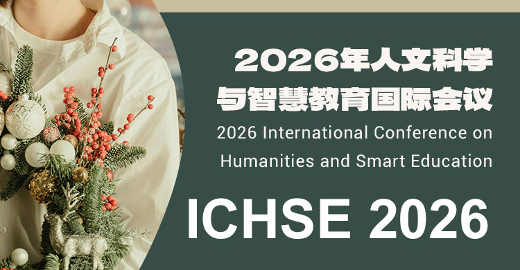 2026年人文科学与智慧教育国际会议