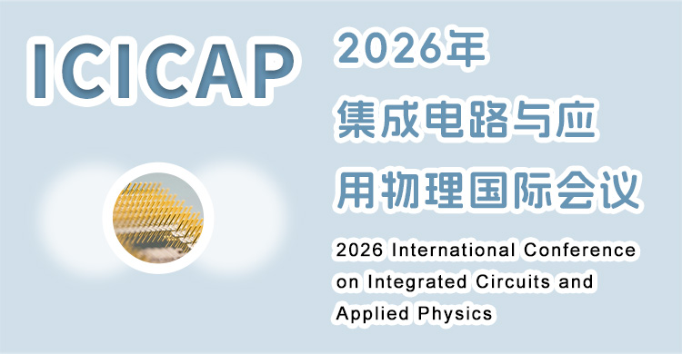 2026年集成电路与应用物理国际会议