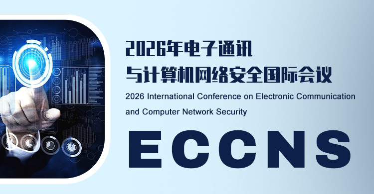 2026年电子通讯与计算机网络安全国际会议