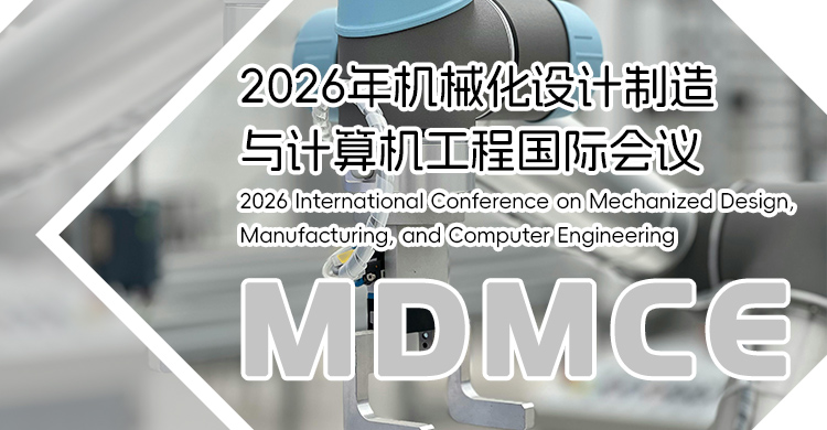 2026年机械化设计制造与计算机工程国际会议