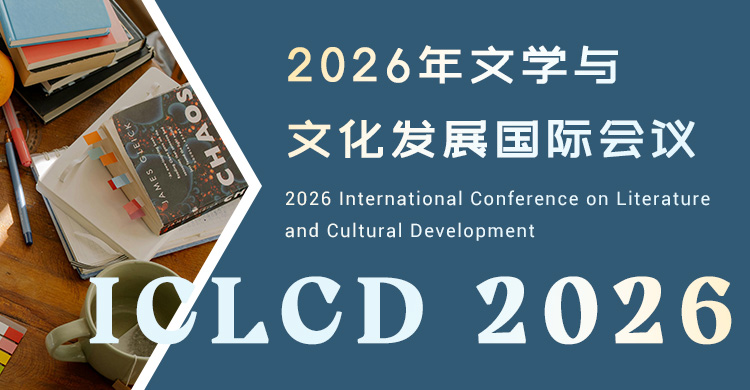 2026年文学与文化发展国际会议
