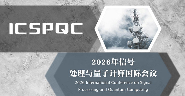2026年信号处理与量子计算国际会议