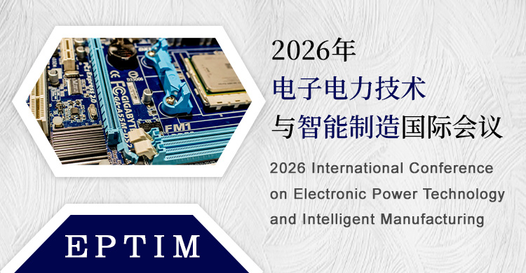 2026年电子电力技术与智能制造国际会议