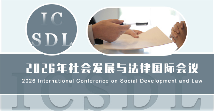 2026年社会发展与法律国际会议