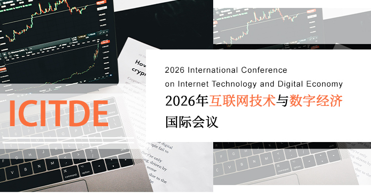 2026年互联网技术与数字经济国际会议