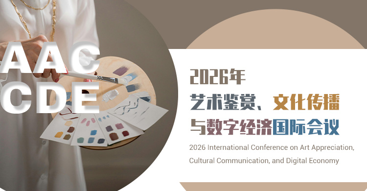 2026年艺术鉴赏、文化传播与数字经济国际会议