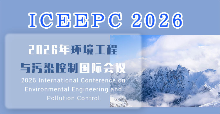 2026年环境工程与污染控制国际会议