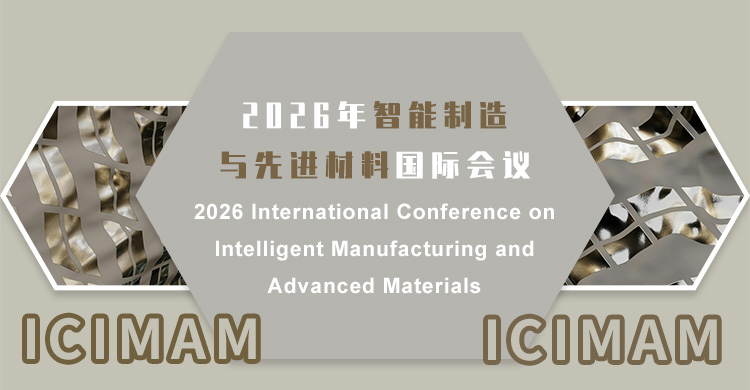 2026年智能制造与先进材料国际会议