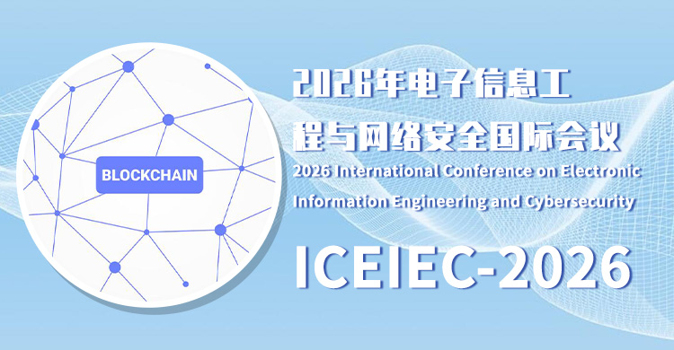 2026年电子信息工程与网络安全国际会议
