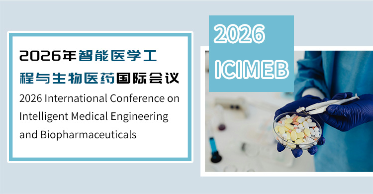 2026年智能医学工程与生物医药国际会议