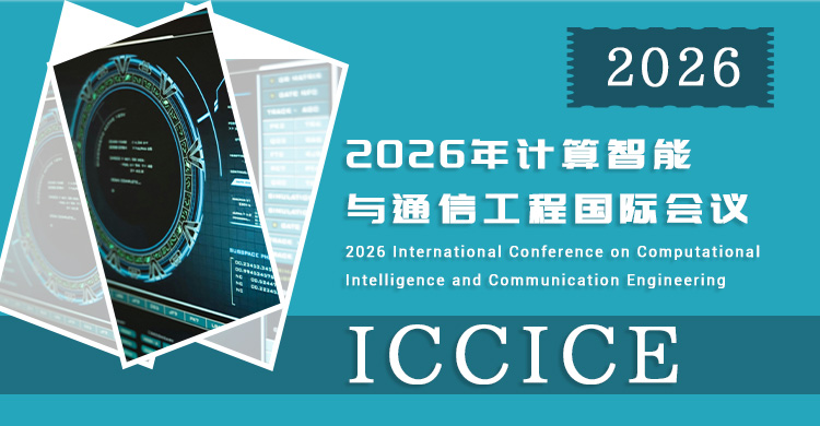 2026年计算智能与通信工程国际会议