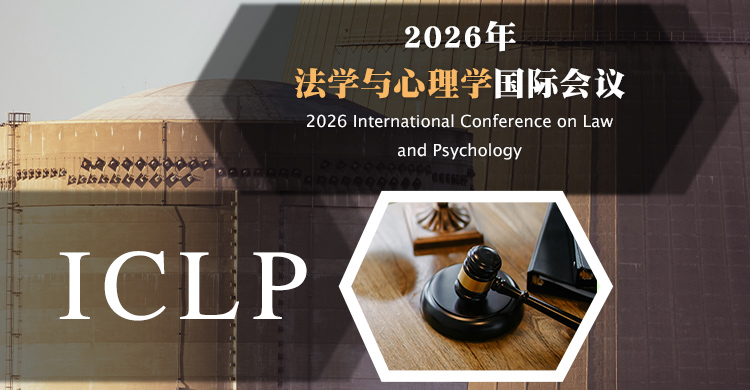 2026年法学与心理学国际会议