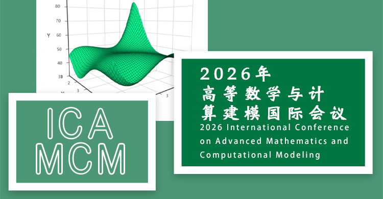 2026年高等数学与计算建模国际会议