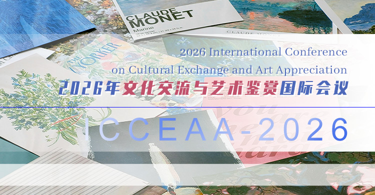 2026年文化交流与艺术鉴赏国际会议