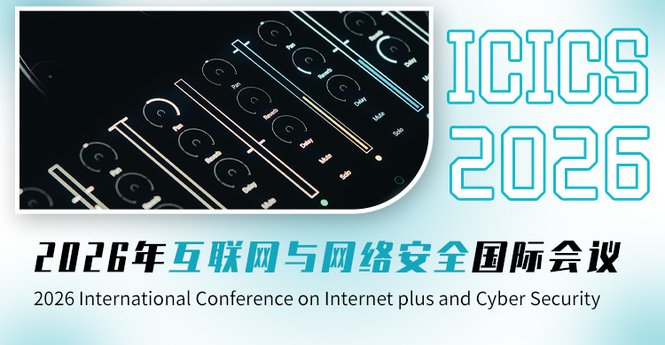 2026年互联网与网络安全国际会议