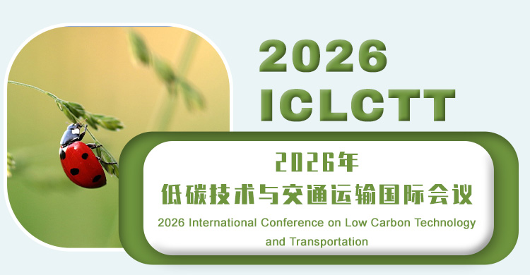 2026年低碳技术与交通运输国际会议