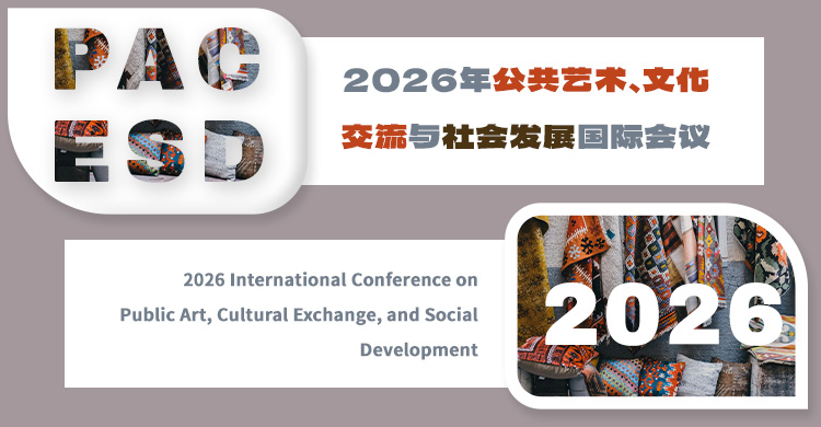 2026年公共艺术、文化交流与社会发展国际会议