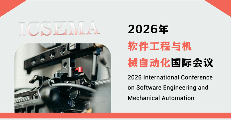 2026年软件工程与机械自动化国际会议