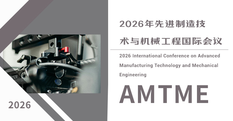 2026年先进制造技术与机械工程国际会议
