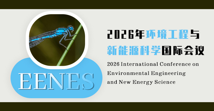 2026年环境工程与新能源科学国际会议