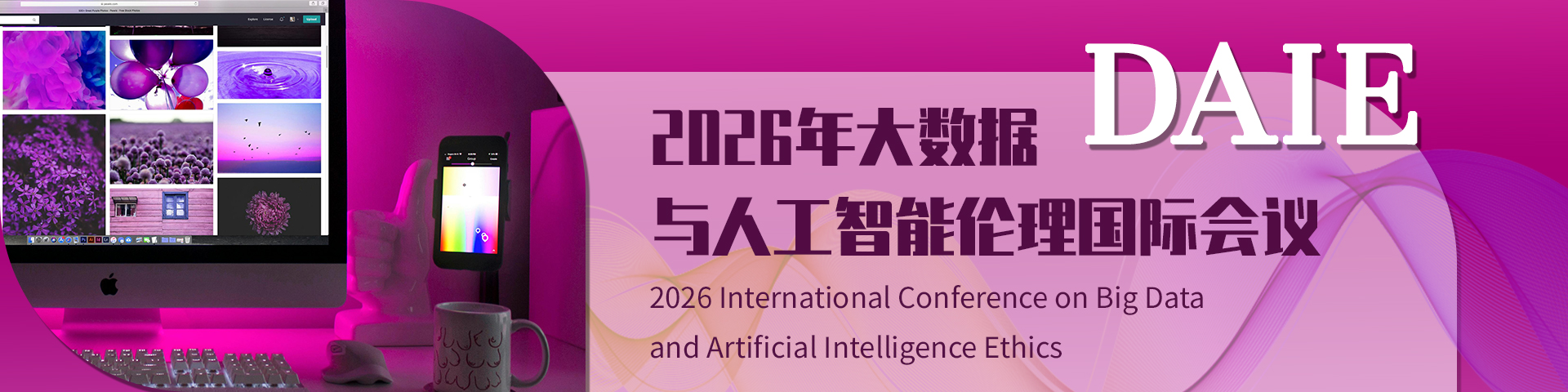 2026年大数据与人工智能伦理国际会议