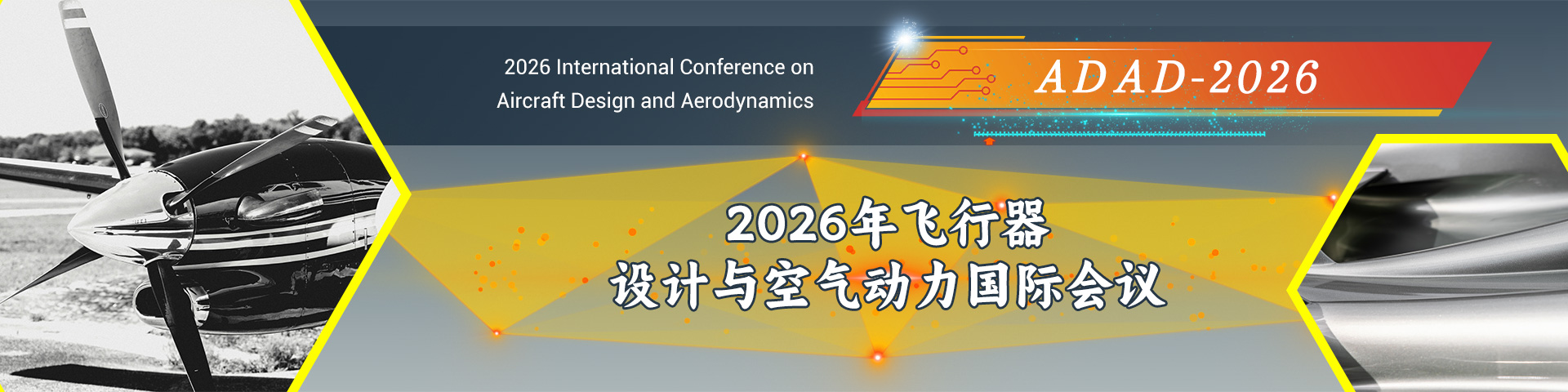2026年飞行器设计与空气动力国际会议