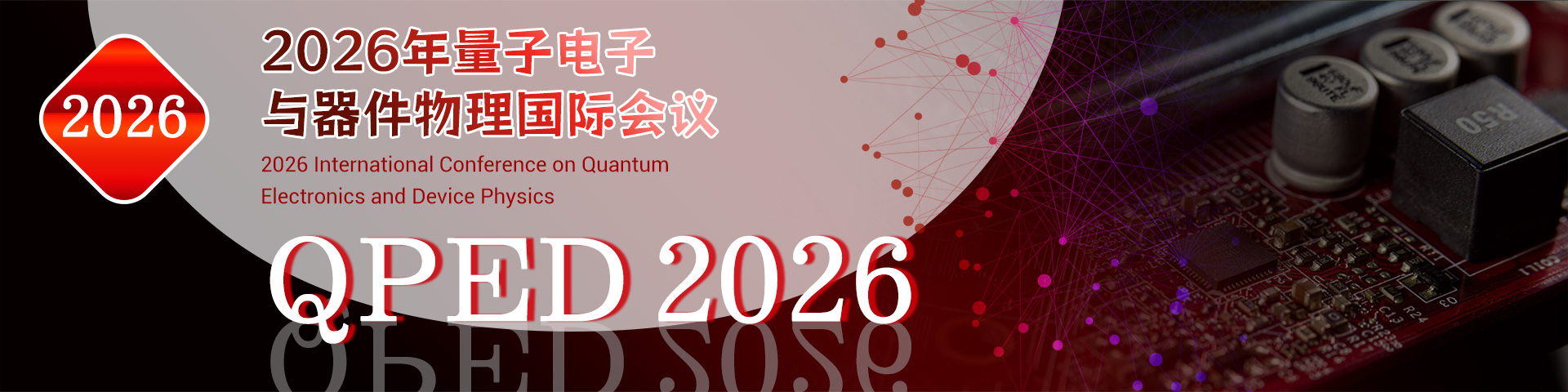2026年量子电子与器件物理国际会议