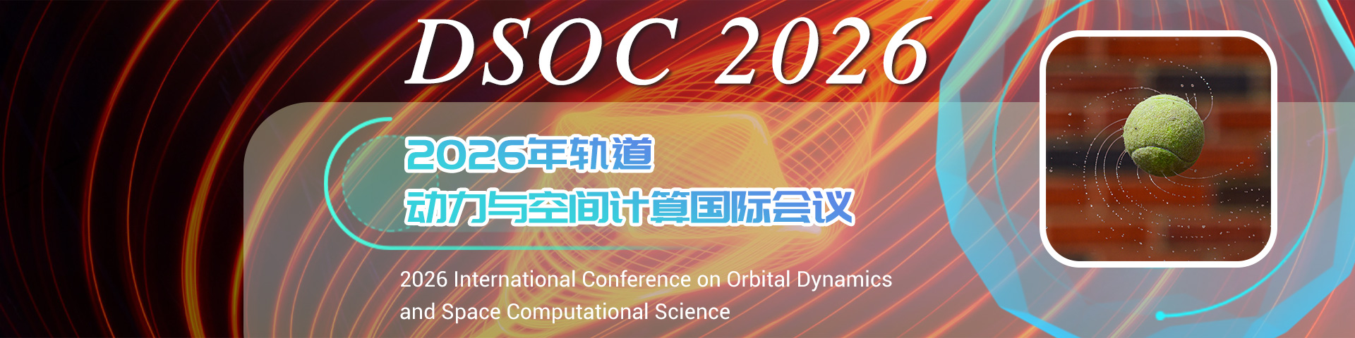 2026年轨道动力与空间计算国际会议
