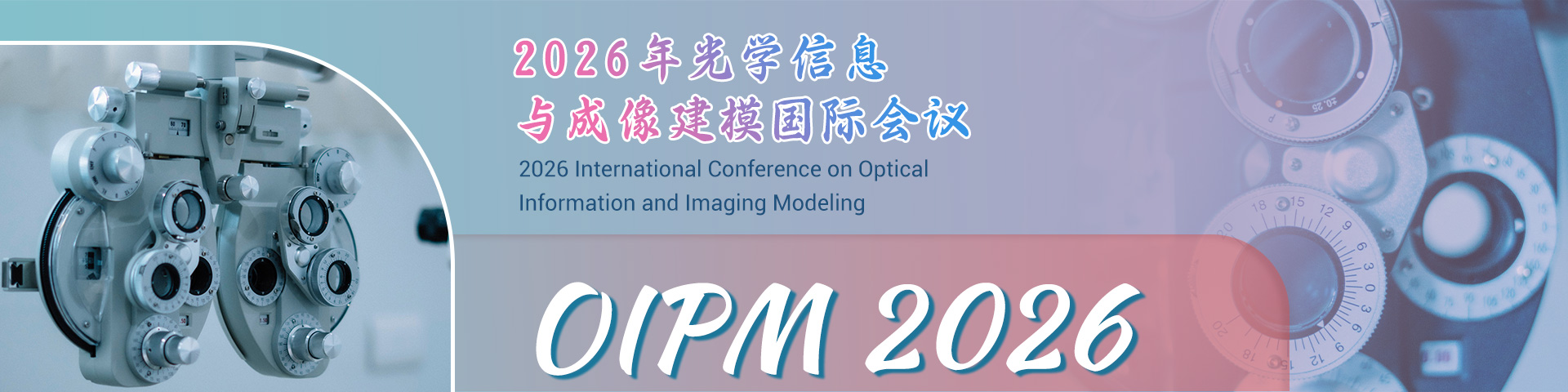 2026年光学信息与成像建模国际会议