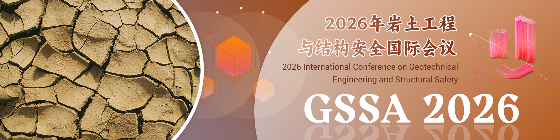 2026年岩土工程与结构安全国际会议