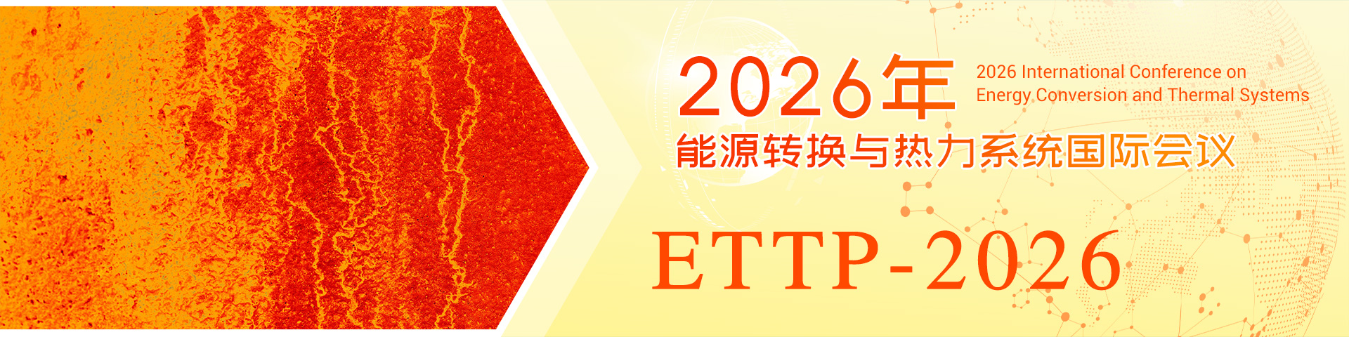 2026年能源转换与热力系统国际会议