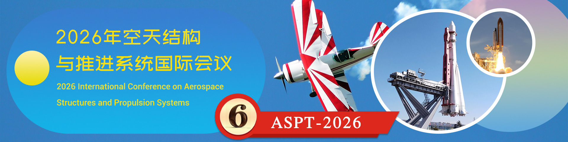 2026年空天结构与推进系统国际会议