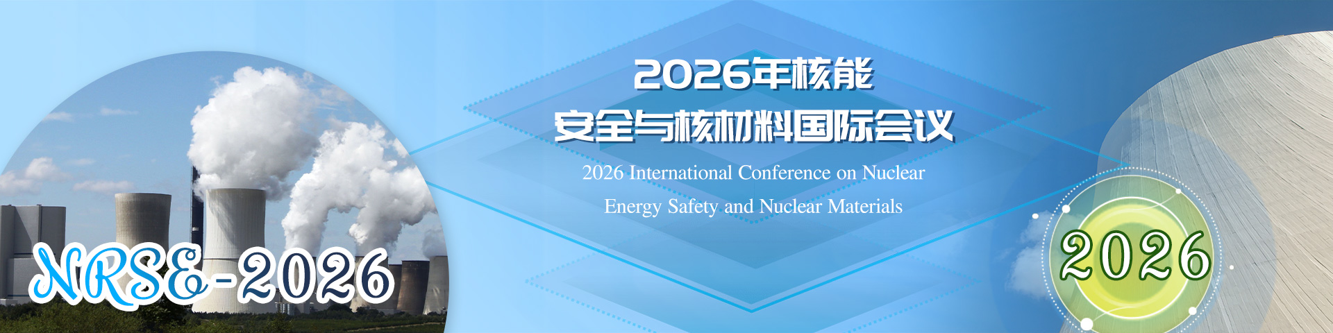 2026年核能安全与核材料国际会议