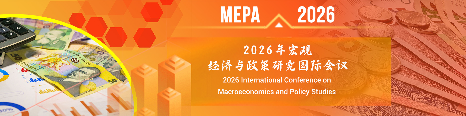 2026年宏观经济与政策研究国际会议