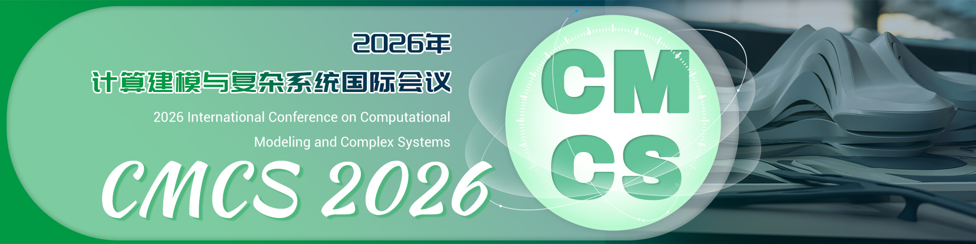 2026年计算建模与复杂系统国际会议