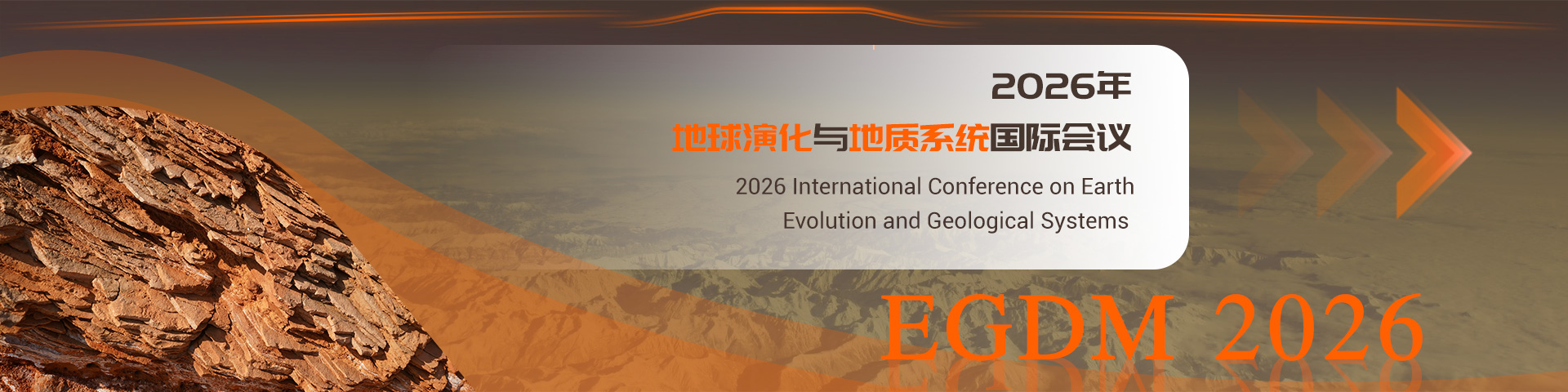 2026年地球演化与地质系统国际会议