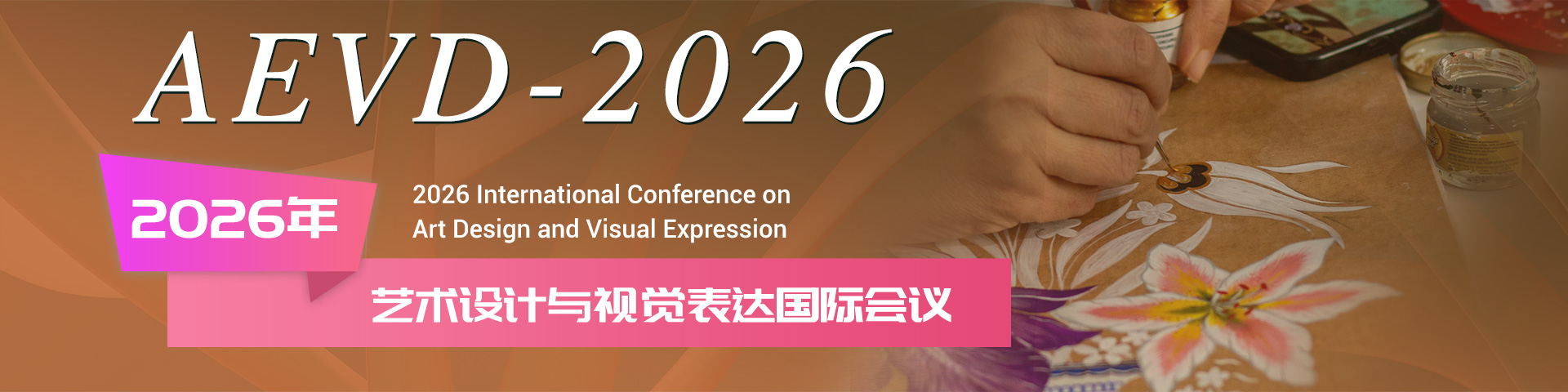 2026年艺术设计与视觉表达国际会议